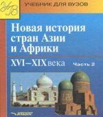 Новая история стран Азии и Африки. XVI