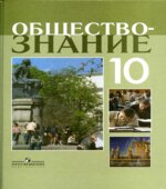 Обществознание. 10 класс. Профильный уровень