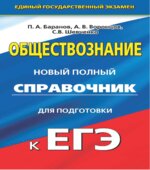Обществознание. Новый полный справочник для подготовки к ЕГЭ