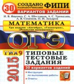 ОГЭ 2015. Математика. Три модуля. 30 вариантов типовых тестовых заданий
