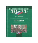 Право. 10-11 классы. Базовый и углубленный уровни. Никитин А.Ф., Никитина Т.И.