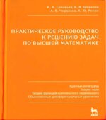 Практическое руководство к решению задач по высшей математике. В 3 частях