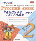 Русский язык. 2 класс. Рабочая тетрадь в 2 частях. К учебнику