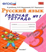 Русский язык. 3 класс. Рабочая тетрадь в 2 частях. К учебнику