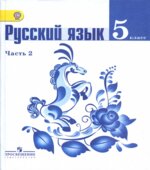 Русский язык. 5 класс