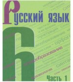 Русский язык. 6 класс. В 2-х частях