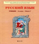 Русский язык. 6 класс. Учебник в 2 книгах