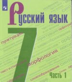 Русский язык. 7 класс. В 2-х частях