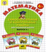 Самостоятельные и контрольные работы по математике в начальной школе. 4 класс. В 2-х частях