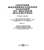 Сборник индивидуальных заданий по высшей математике. В 3-х частях