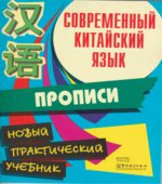 Современный китайский язык. Начальный курс. В 2 томах. Белассан Ж.