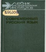 Современный русский язык. В 3-х частях