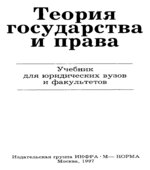 Теория государства и права. Корельского В.М., Перевалова В.Д.