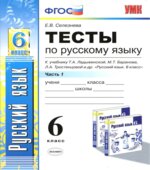 Тесты по русскому языку. 6 класс. В 2 частях. К учебнику