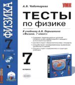 Тесты по физике. 7 класс к учебнику Перышкина А.В. 