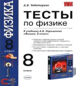 Тесты по физике. 8 класс к учебнику Перышкина А.В. 
