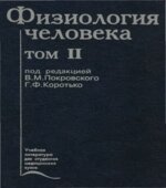 Физиология человека