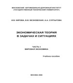 Экономическая теория в задачах и ситуациях. В 3 частях