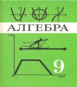 Алгебра. 9 класс. Учебник