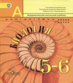 Биология. 5-6 классы
