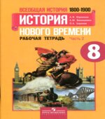 Всеобщая история. История Нового времени. 1800-1900. 8 класс. Рабочая тетрадь в 2 частях