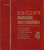 Вся высшая математика. Том 1-7