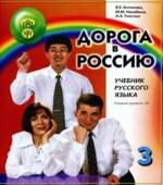 Дорога в Россию. Антонова В.Е.