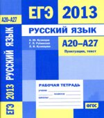 ЕГЭ 2013. Русский язык. Рабочие тетради 5 штук вместе. А1
