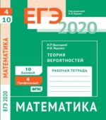ЕГЭ 2020. Математика. Рабочие тетради. Базовый и профильный уровни. Задачи с 1 по 19