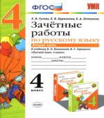 Зачетные работы по русскому языку. 4 класс. К учебнику