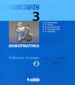 Информатика. Рабочая тетрадь для 3 класса. В 2 частях