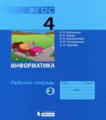 Информатика. Рабочая тетрадь для 4 класса. В 2 частях