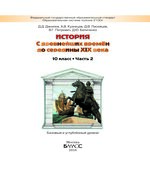 История России и мира. 10 класс. 1-2 Книга