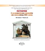 История России и мира. 10 класс. В 2 книгах