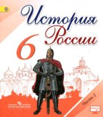 История России. 6 класс. В 2 частях