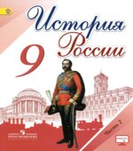 История России. 9 класс. В 2 частях