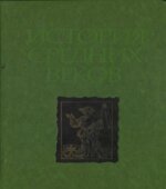 История средних веков (в 2-х томах)