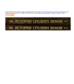История средних веков. В 2-х томах
