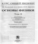 Курс общей физики. Основы физики. В 2 томах