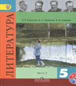Литература. 5 класс. Учебник в 1-2 книга и брошюра 