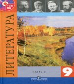 Литература. 9 класс. Учебник в 2 частях