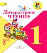 Литературное чтение. 1 класс. В 2 частях