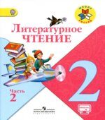 Литературное чтение. 2 класс. В 2 частях