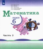 Математика. 6 класс. В 2-х частях. Учебник