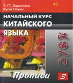 Начальный курс китайского языка. В 3 частях. Задоенко Т.П., Хуан Шуин.