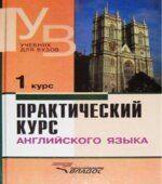 Практический курс английского языка. 1-5 курсы