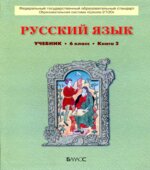 Русский язык 6 класс. В 2-х книгах