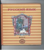 Русский язык. 5 класс. Учебник в 2 частях