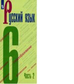 Русский язык. 6 класс. В 2-х частях