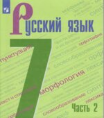 Русский язык. 7 класс. В 2-х частях